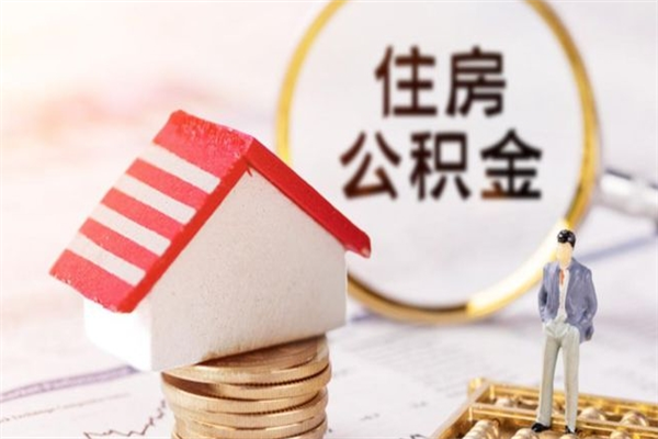 桂阳房屋公积金离职后怎么取出来（住房公积金离职后怎样提取）