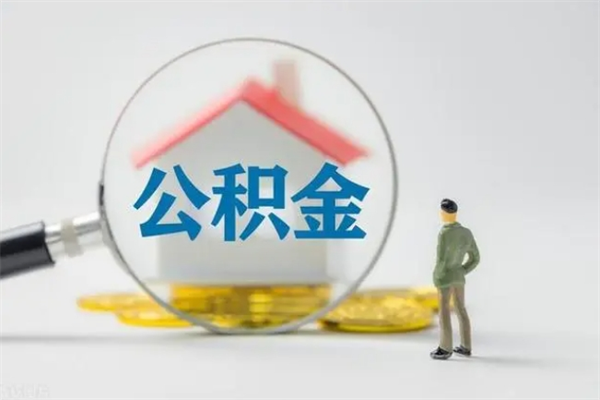 桂阳在职怎么取出公积金（在职怎么取出住房公积金）