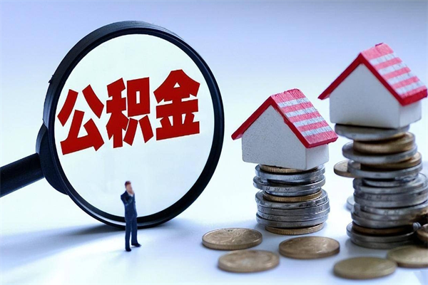 桂阳公积金辞职能全部取出来吗（住房公积金辞职了可以全部取出来吗）