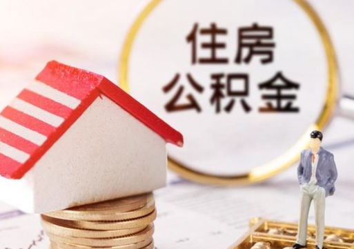 桂阳住房公积金在职可以全部取出来吗（住房公积金在职可以提取吗）