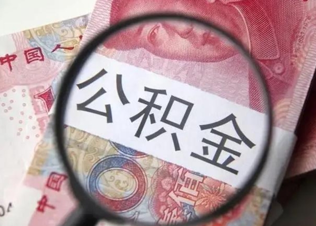 桂阳离职后多久公积金可以取出来（离职后多久公积金可以提取）