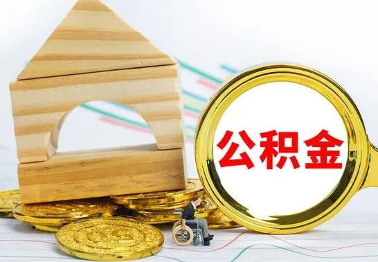 桂阳离开公积金如何取出来（公积金离开了这座城市,怎么领取）