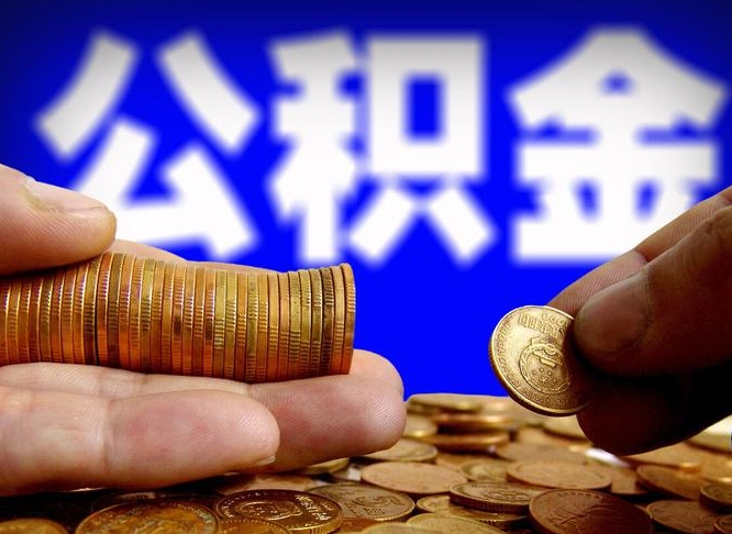 桂阳离职后取公积金（离职了取住房公积金需要什么手续）